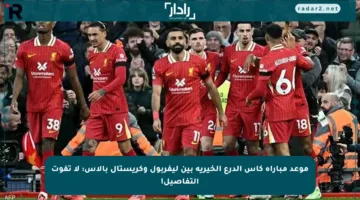 موعد مباراة كأس الدرع الخيرية بين ليفربول وكريستال بالاس: لا تفوت التفاصيل!